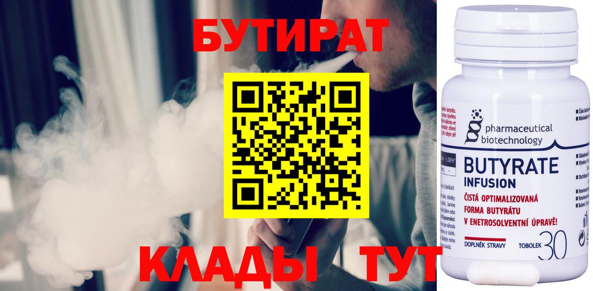 БУТИРАТ бутандиол  Вход с VPN  БУТИРАТ  Лениногорск 