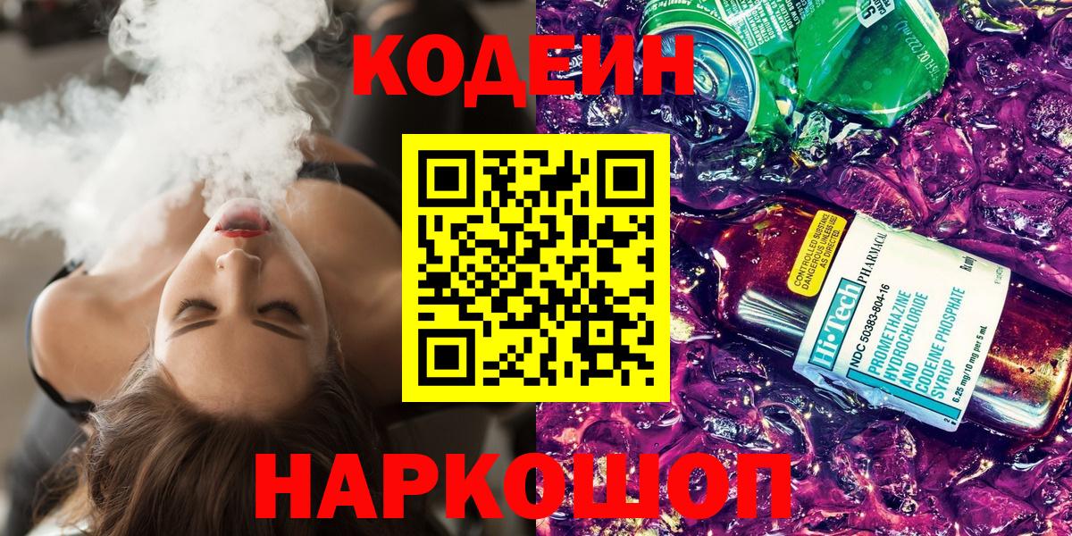 Кодеин Purple Drank Лениногорск