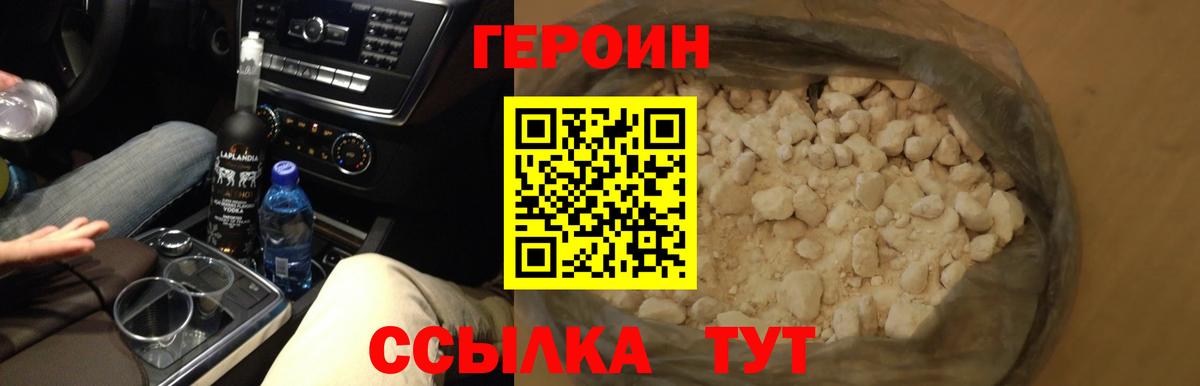 Героин белый Лениногорск